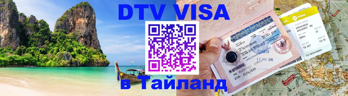 DTV Visa Thailand — прайс и условия, виза без дополнительных документов - Димитровград  18.11.2025 