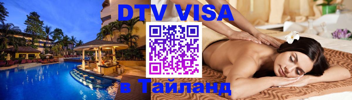 Как сделать DTV визу в Тайланд 
