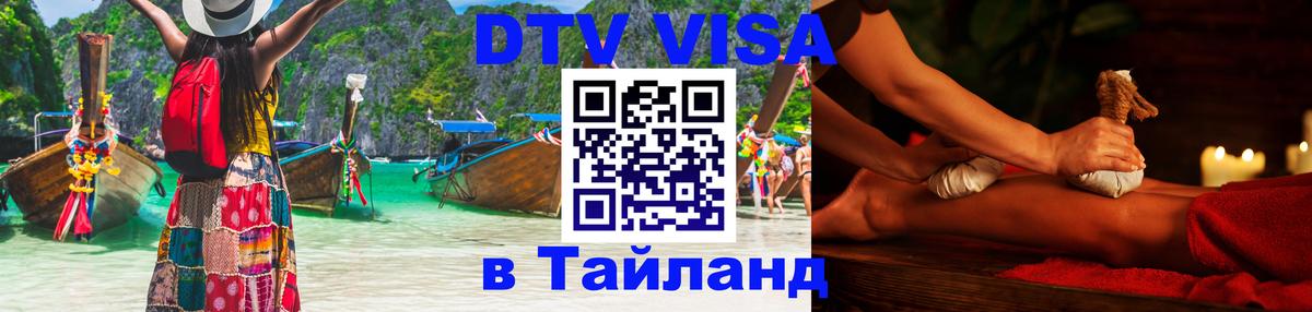 DTV Visa Тайланд купить 