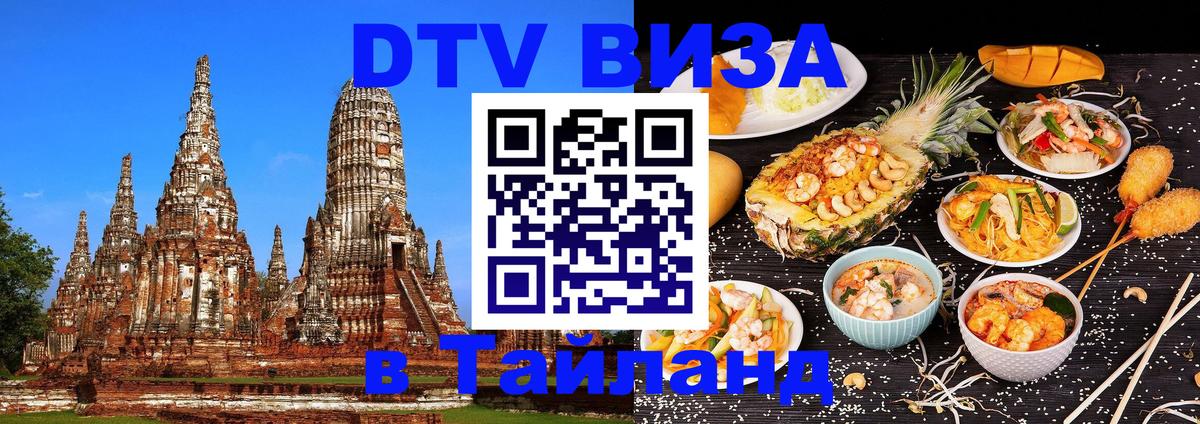 DTV Visa Thailand — прайс и условия, виза без дополнительных документов - 